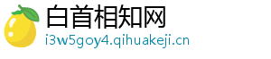白首相知网